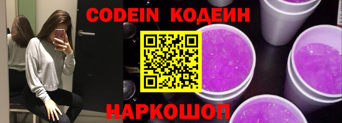 Нижний Тагил  Кодеин Purple Drank  Вход с VPN 